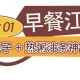 跟着“苏超”游泉山！这里也太好吃了吧～