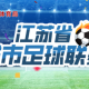 @江苏人，12345开通“苏超”建言闭环服务